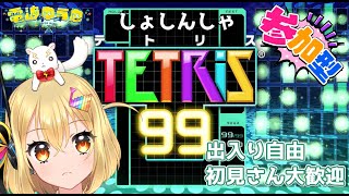 【出入り自由！初見さん大歓迎】初心者🔰電波ゆうゆのテトリス99⚡【参加型】