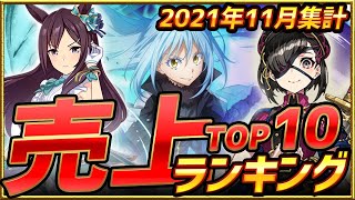 【セルラン】2021年11月スマホゲーム売上ランキングTOP10！【アプリゲーム ソシャゲ 課金】