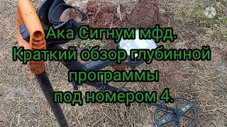 Ака Сигнум мфд краткий обзор глубинной программы под номером 4.