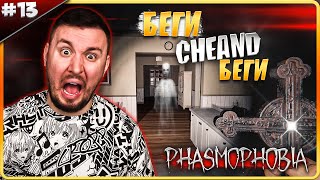 Бегаем от ПРИЗРАКА ► Phasmophobia ► #13