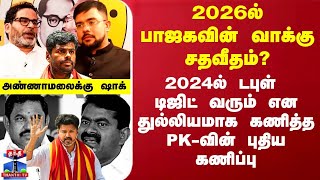 🔴LIVE : 2026ல் பாஜகவின் வாக்கு சதவீதம்? -2024ல் டபுள் டிஜிட் வரும்-துல்லியமாக கணித்த PK-வின் கணிப்பு