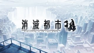 [台版][消滅都市] 主線：World B 第五章第29話