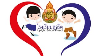 Best Practice #โรงเรียนสุจริต  2565 โครงงานคุณธรรมอริยสัจ 4 ประสานใจ ต้านภัยทุจริต /ปรับปรุง