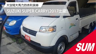 【SUM中古車】SUZUKI SUPER CARRY 2017年 大空間大馬力的吉利貨車/保證保固~超優質的好車/附升降尾門~歡迎賞車試乘 彰化縣