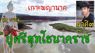 บึงกาฬพาเลาะ EP.29 กราบไหว้ขอพร ปู่ศรีสุทโธ เกาะพญานาค จ.บึงกาฬ สถานที่ถ่าย MV ผูกกรรม ก้อง ห้วยไร่