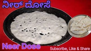 ಕರಾವಳಿ ಸ್ಪೆಷಲ್ ನೀರ್ ದೋಸೆ / Neer Dose recipe  / Dose recipe  / How to make neer dosa at home