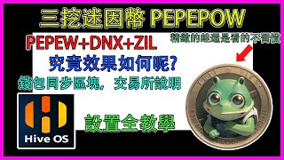 『挖礦』三挖迷因幣 PEPEPOW。PEPEW+DNX+ZIL。究竟效果如何呢?!錢包同步區塊，交易所說明。#挖礦 #pepe  #pepepow #hiveos #windows