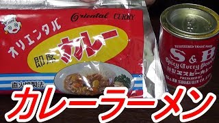 カレーラーメンとライスをいただきます！S\u0026B赤缶・オリエンタルカレー・自家製チャーシュー・半熟味玉[頑固おやじ]