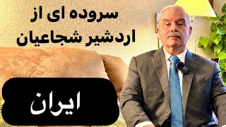 ایران ، سروده ای از اردشیر شجاعیان