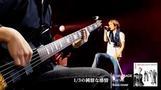 SIAM SHADE 1/3の純情な感情  -Bass cover-