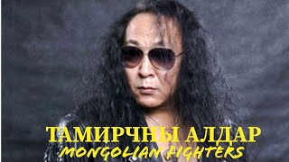 Mongolian fighters | Тамирчны алдар.