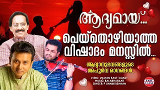 പെയ്തൊഴിയാത്ത വിഷാദം | Aadyamayi | P. Unni Krishnan | Vijayan East Coast |Balabhaskar| Romantic Song