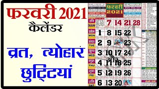 फरवरी के व्रत और त्योहार| Calendar february 2021|february 2021 calendar|february 2021 ka calender