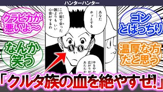 【ハンターハンター】初登場レオリオ「薄汚ねぇクルタ族の血を絶やしてやるぜ！」【みんなの反応集】【懐かしアニメ】【最新アニメ】