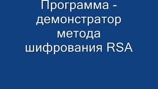 принцип шифрования методоv RSA