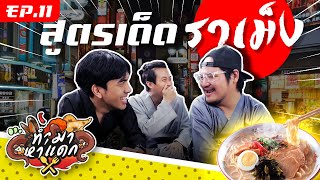 ทำมาหาแดก EP.11 วิธีทำราเม็งง่าย ๆ !! - BUFFET