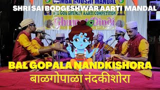 Shri Sai Bodgeshwar Aarti Mandal | Bal Gopala Nandkishora Ghumat Aarti 2024 Lyrics | Krishna Gajar