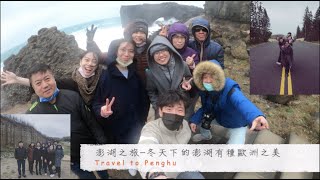 Vlog【澎湖之旅】相隔12年再訪｜冬天的澎湖宛如置身於歐洲小鎮 ｜travel to Penghu