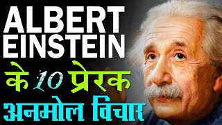 जीनियस अल्बर्ट आइंस्टीन के प्रसिद्ध कथन !! Albert Einstein quotes in Hindi !! #quotes #video