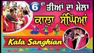 🔴 Live Kala Sanghian Teeyan Da Mela ||  ਤੀਆਂ ਦਾ ਮੇਲਾ ਕਾਲਾ ਸੰਘਿਆਂ || 30 July 2023 || Kala Sanghian