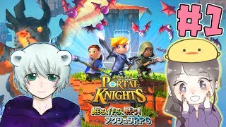 【ポータルナイツ】天然女子とマイクラ風モノづくりゲームをプレイしてみた#1【2人実況】