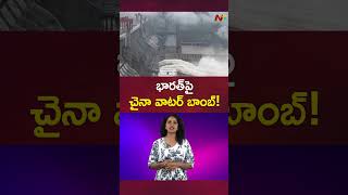 భారత్ పై చైనా వాటర్ బాంబ్ | China VS India | Ntv