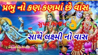 પ્રભુ નો કણ કણમાં છે વાસ || 👇લખેલ || prabhu no kan kan ma che vas || gujrati bhajan ||