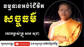 san sochea 2020, សាន សុជា, ធម្មទាន សច្ចធម៌