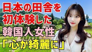 【海外の反応】「日本の田舎は最悪って聞いたけど…」日本旅行を決めていた韓国人が困惑「え？日本の田舎ってすごく素敵じゃない！」彼女が自分の目で見た日本とは？