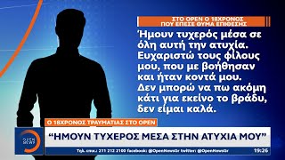 Ο 18χρονος τραυματίας στο OPEN: Ήμουν τυχερός μέσα στην ατυχία μου | OPEN TV