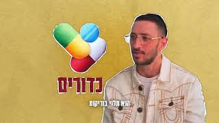 ירוקל׳ה - עושים סוף לכאב | מה החלום הכי גדול שלכם?