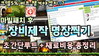 장비제작 명장찍는 초간단 루트 + 필요재료 총비용 정리! 이대로만 따라하셔서 이틀만에 장비제작 명장달고 크뎀5%효과 챙겨가자!!