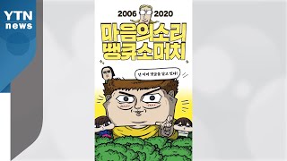 국내 최장수 웹툰 '마음의 소리' 내일 완결...14년 동안 누적 조회 70억 건 / YTN