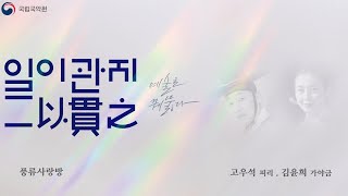 2023 일이관지(一以貫之) 공연실황] 4/27(목) 고우석 X 김윤희 (NGC Concert: 'Irigwanji' by Ko Wuseok \u0026 Kim Yunhee)