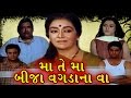 Maa Te Maa Bija Wagdana Vaa | 1999 | Full Gujarati Movie | Arvind Trivedi, Snehlata