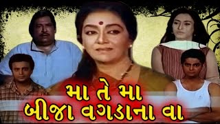 Maa Te Maa Bija Wagdana Vaa | 1999 | Full Gujarati Movie | Arvind Trivedi, Snehlata