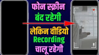 Record Video With Screen Off Or Lock, Screen Off Karke Video Kaise Record Kare