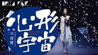 馮提莫 - 心形宇宙 (熱門傷感情歌)【歌詞字幕 / 完整高清音質】♫「也許不能回頭 寧願為你燃成最亮的花火...」Feng Timo - Heart Shaped Universe