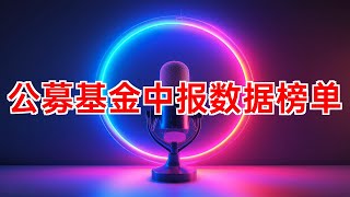 公募基金中报数据盘点：茅台居首，紫金矿业增持最多 #公募基金 #中报数据 #资产配置 #债券 #现金 #股票 #行业配置 #制造业 #金融业 #采矿业 #重仓持股 #贵州茅台 #宁德时代 #腾讯控股