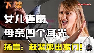 母亲消失30年！突然回家被女儿连扇四个耳光，大骂：赶紧滚出家门