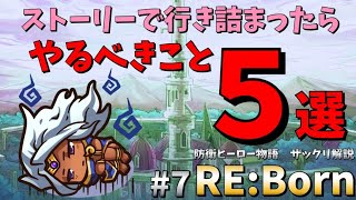 【防衛ヒーロー物語】ストーリーで行き詰まったらやるべきこと５選｜Crazy Defense Heroes RE:Born解説 #7【RE:Born】