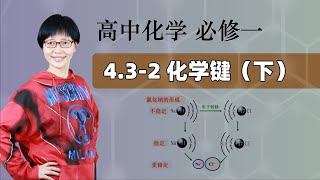 【化学键 下】高中化学必修一 第四章 物质结构 元素周期律 4.3-2