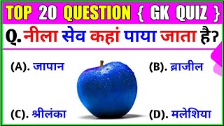 नीला सेव कहां पाया जाता है || Gk Question And Answer || general knowledge || gkquiz || gk in hindi |