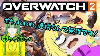 【オーバーウォッチ２】電波君はオーバーウォッチがしたい！でも無知だった(´;ω;｀)参加型