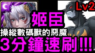 【神魔之塔】操縱數碼獸的惡魔Lv.2！『姬臣+秦始皇』3分鐘速刷！挑戰任務【數碼寶貝】【惡魔獸】