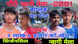 Paudi Nwagi Mela Vs Sirjansil youth club ।। Paudi Nwagi Mela 2081 ।। Volleyball live