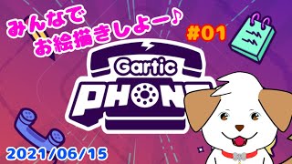 【ゲーム】Gartic Phone(ガーティックフォン)　視聴者参加型！♯01