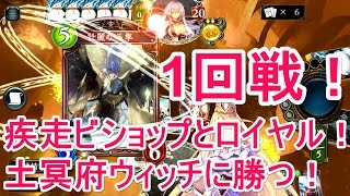 【シャドウバース実況 #53】 JCGオープン 大会予選1回戦！初心に戻り疾走ビショップとロイヤルを使う…！土冥府ウィッチに勝つ…！【JCG open vol.43】