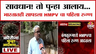 HMPV Virus In India : HMPV चा पहिला रुग्ण भारतात सापडला  | Marathi News