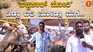 Hallikar Race: ಹಳ್ಳಿಕಾರ್ ಹೋರಿ ಸಾಕೋದು ತಮಾಷೆ ಅಲ್ವೆ ಅಲ್ಲ...| Episode 1 | OneIndia Kannada